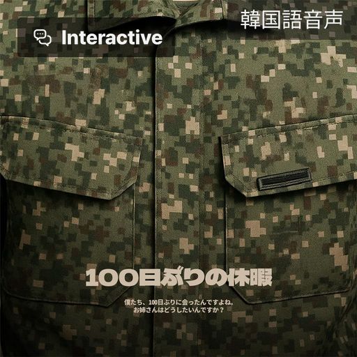 100日ぶりの休暇（選択型） poster