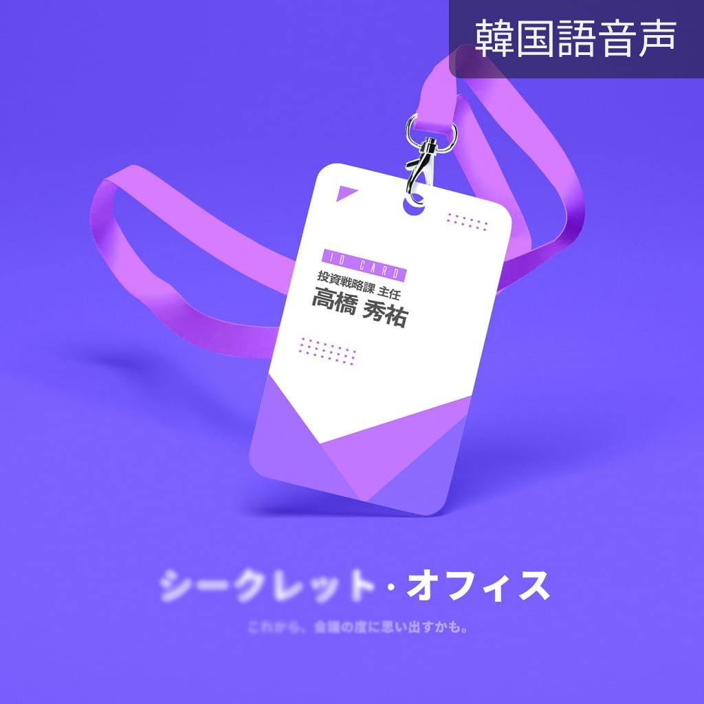 シークレット・オフィス poster