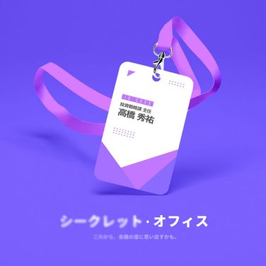 シークレット・オフィス