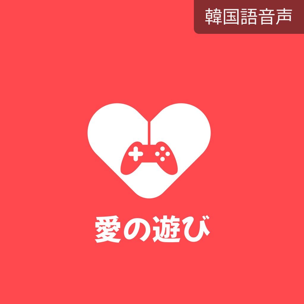 愛の遊び poster