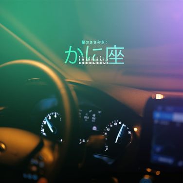 星のささやき：かに座