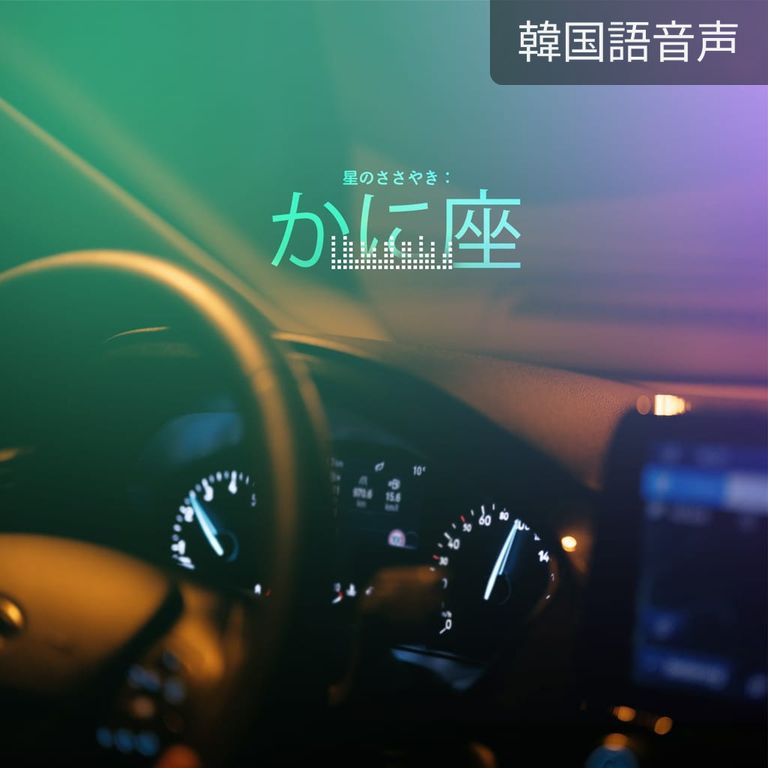 星のささやき：かに座