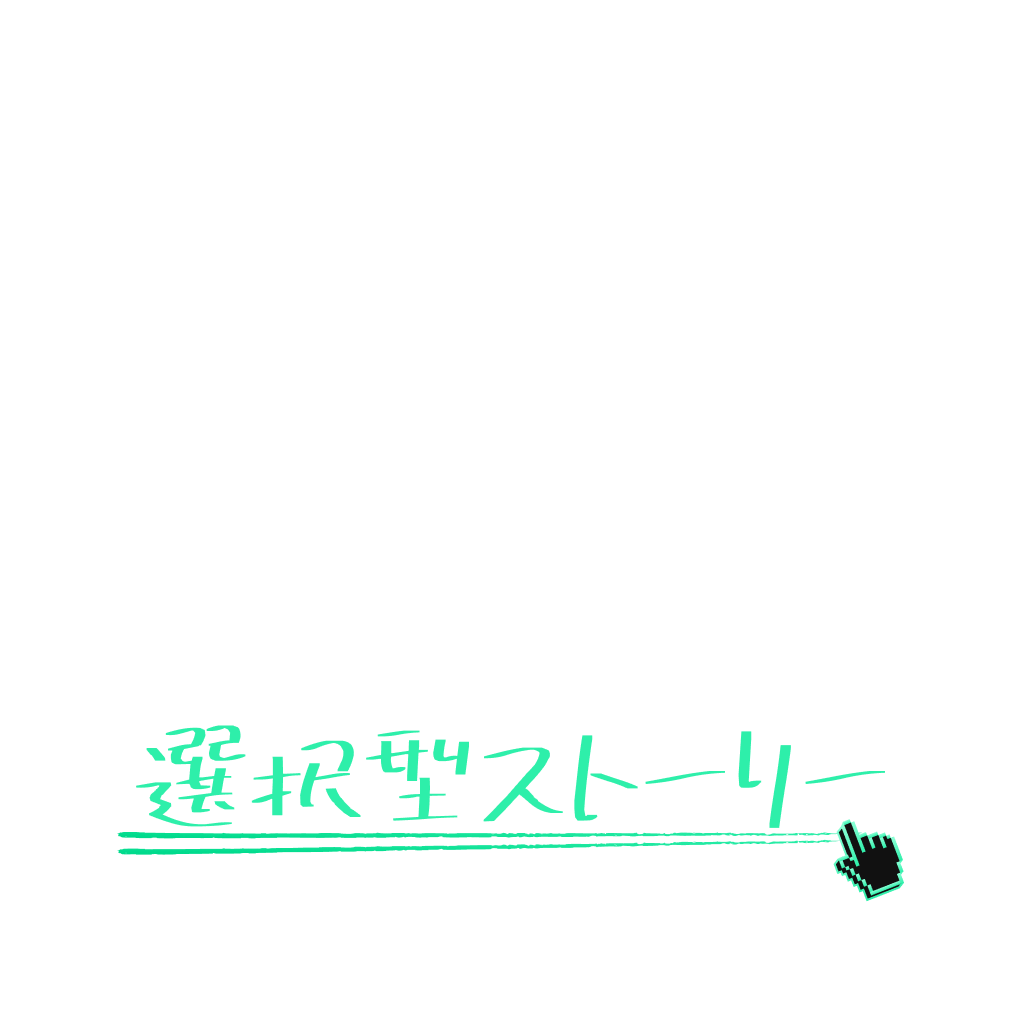 選択型ストーリー💘恋の行方はあなた次第！✨