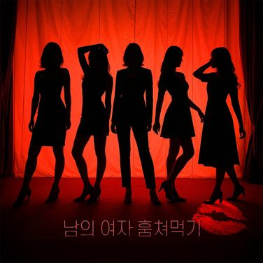 남의 여자 - 연극배우 선배님
