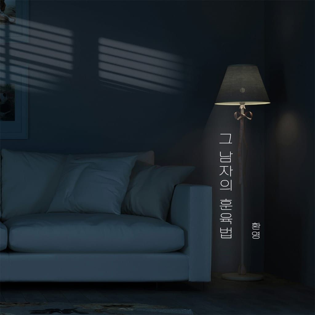 그 남자의 훈육법 poster