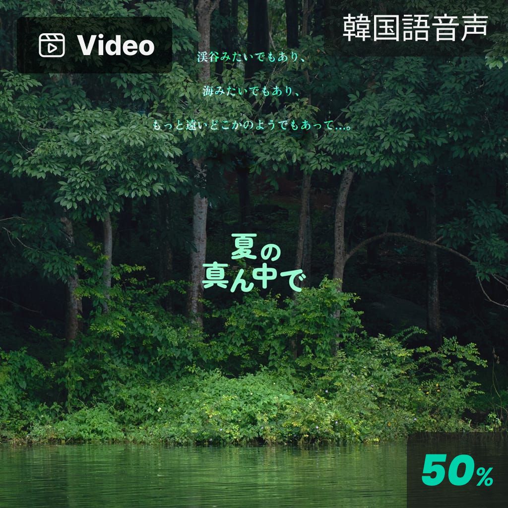 夏の真ん中で poster