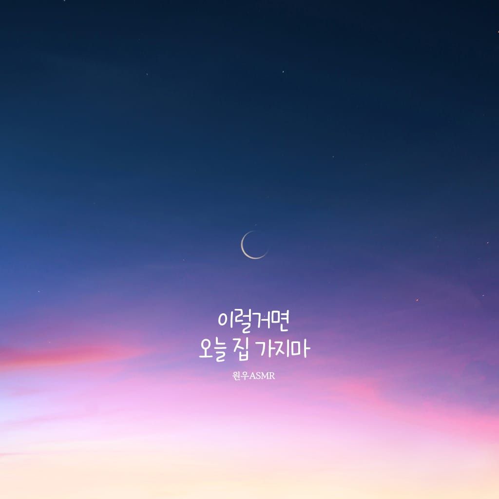 이럴거면 오늘 집 가지마 poster