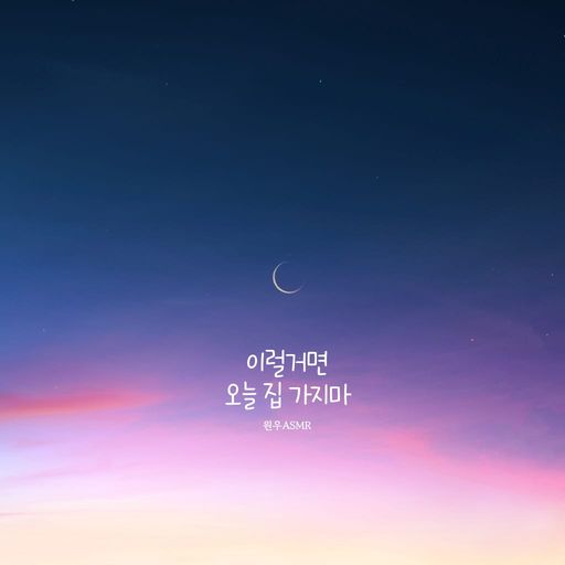 이럴거면 오늘 집 가지마 poster
