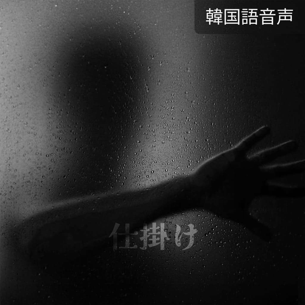 仕掛け poster
