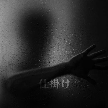 鬼門関煞 - 処女色鬼