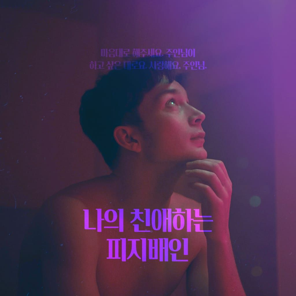 나의 친애하는 피지배인 : 크리에이터 용호 ver. poster