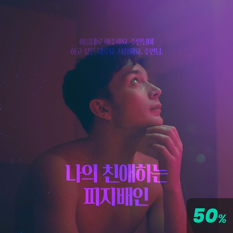 나의 친애하는 피지배인 : 크리에이터 용호 ver. poster