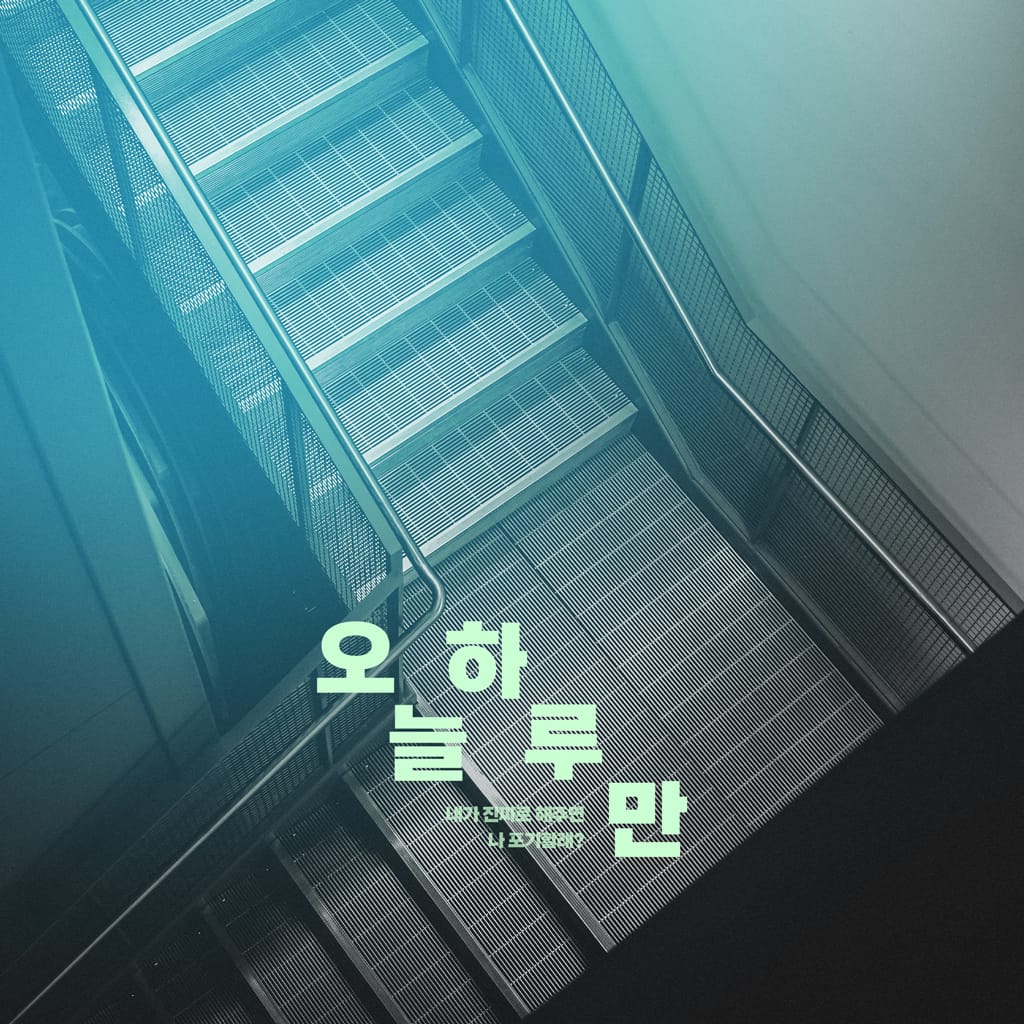오늘 하루만 channel