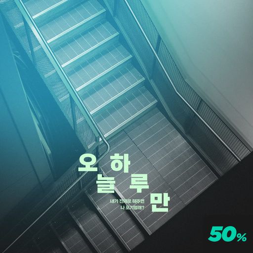 오늘 하루만