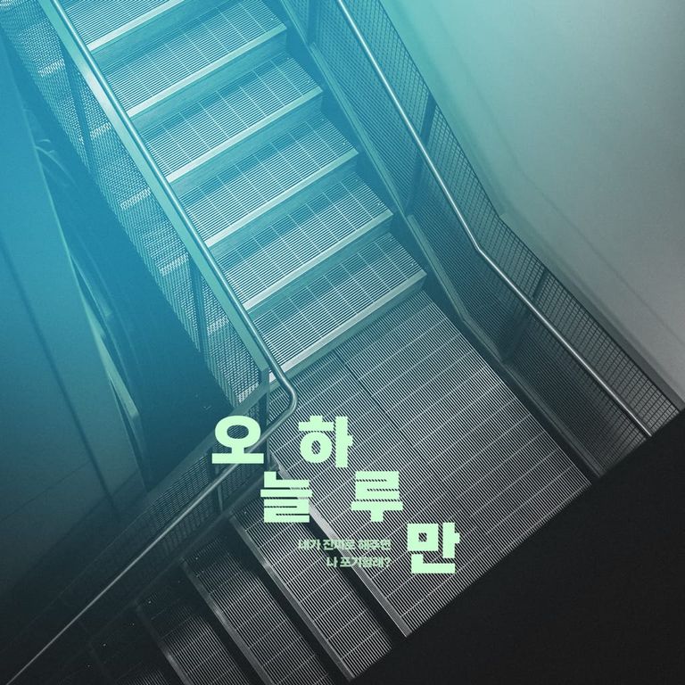오늘 하루만