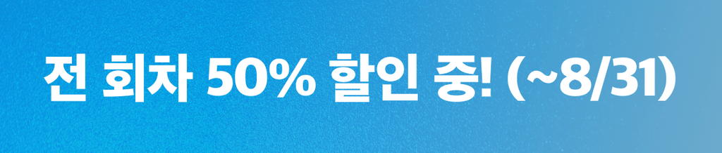 🚓 <8월의 크리스마스> 50% 할인 중! banner
