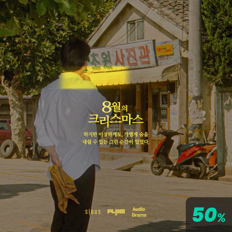 8월의 크리스마스 1화