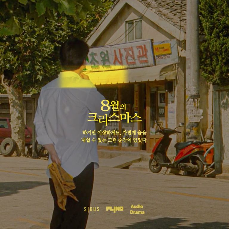 8월의 크리스마스 1화