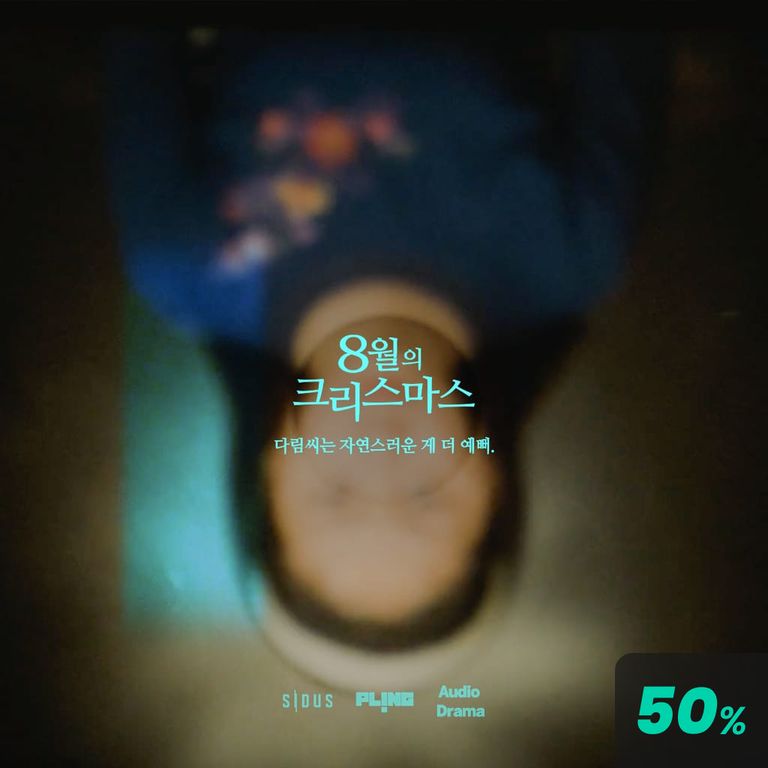 8월의 크리스마스 3화