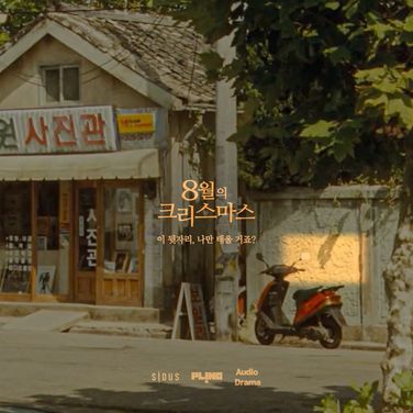 8월의 크리스마스 4화