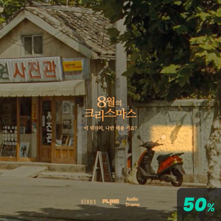 8월의 크리스마스 4화