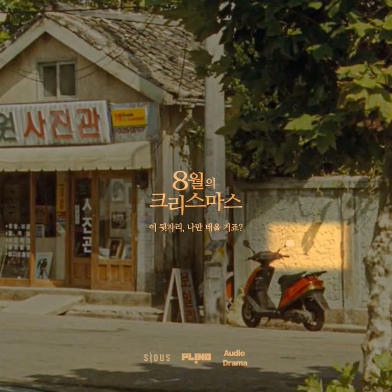 8월의 크리스마스 4화