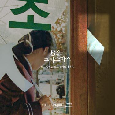 8월의 크리스마스 5화