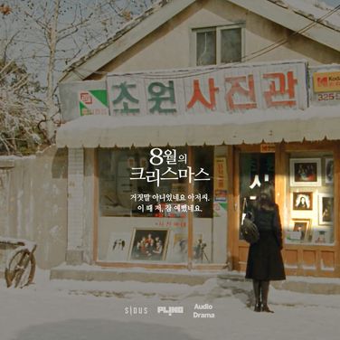 8월의 크리스마스 6화 (완)