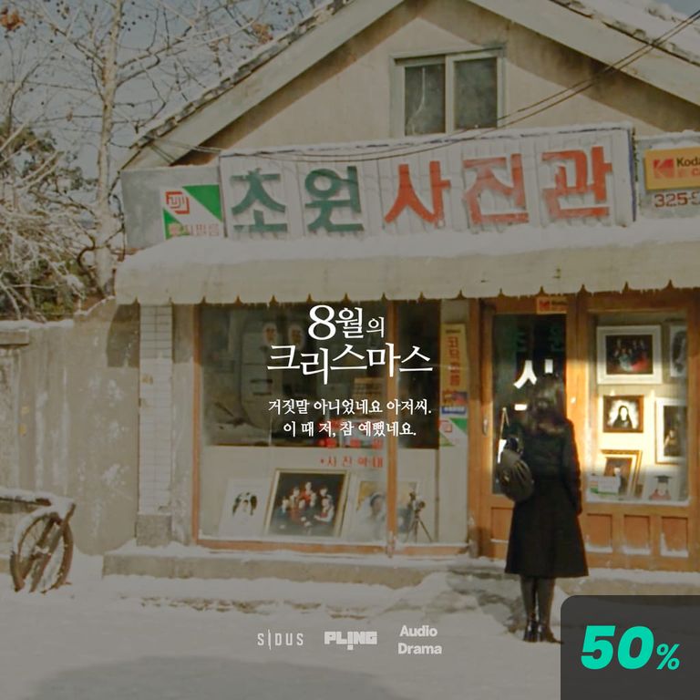 8월의 크리스마스 6화 (완)