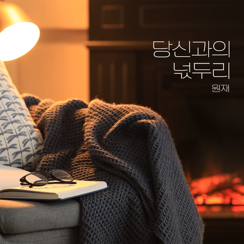 당신과의 넋두리 poster
