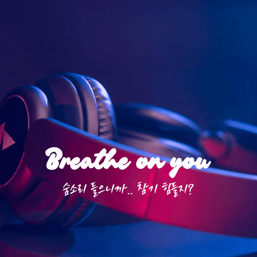 숨소리 poster