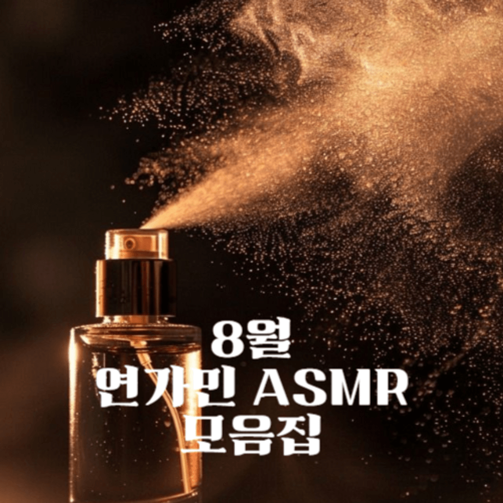 8월 연가민 ASMR 모음집 poster