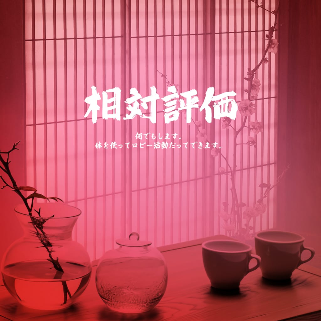相対評価
