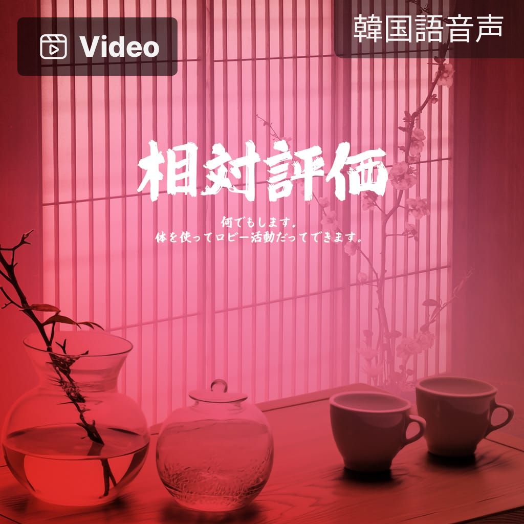 相対評価 poster