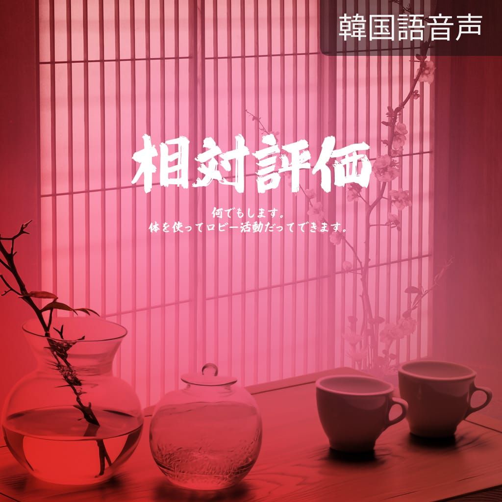 相対評価 poster