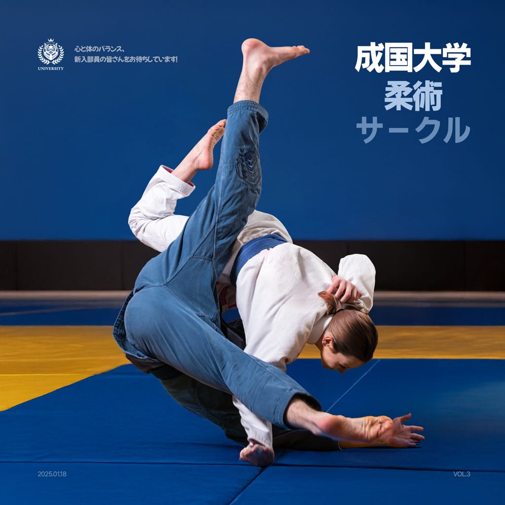成国大学柔術サークル