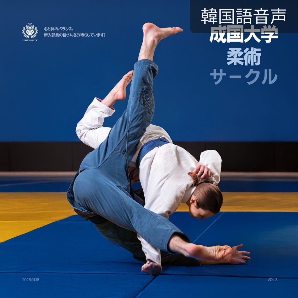 成国大学柔術サークル poster