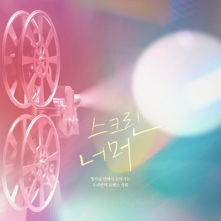스크린 너머 : 7화 (완)