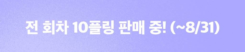 ⛱️ 더위엔 이열치열! 8월의 천원상점 ⏰ banner