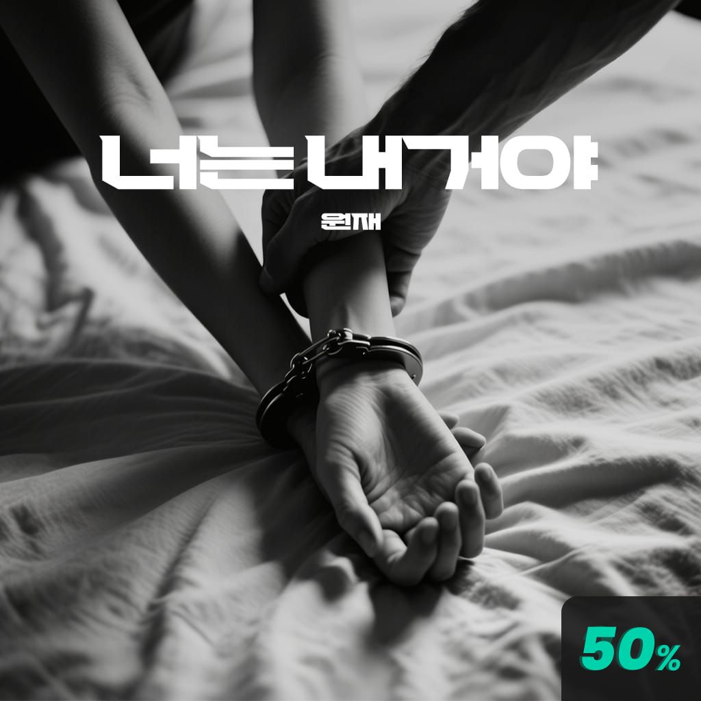 너는 내거야 poster