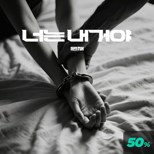 너는 내거야 poster