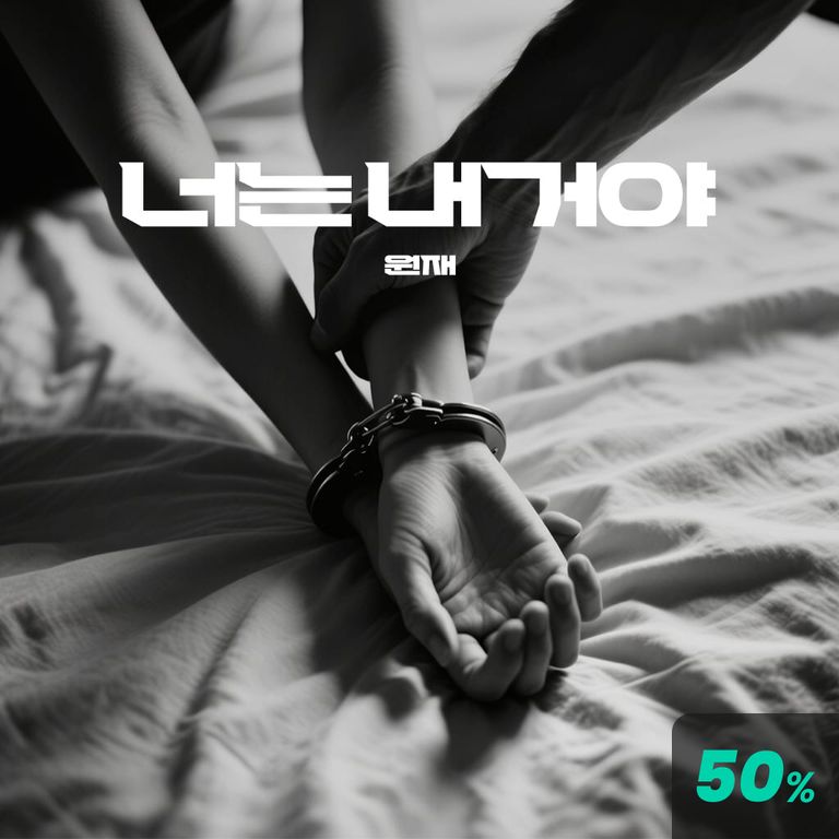 너는 내거야 poster