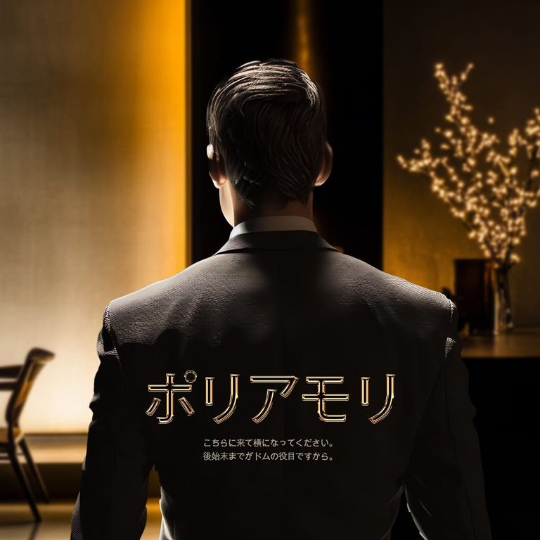 ポリアモリ poster