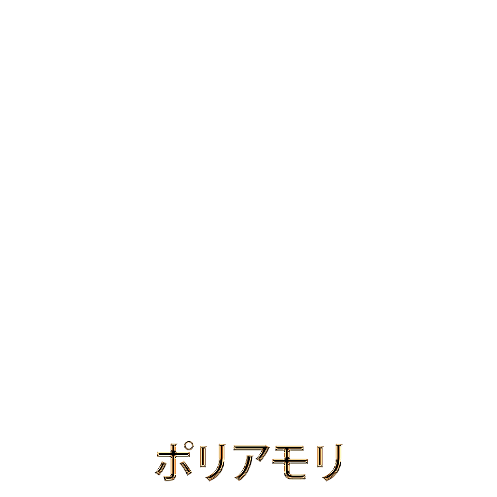 ポリアモリ