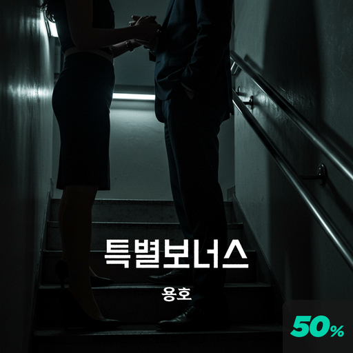 『특별 보너스』 poster