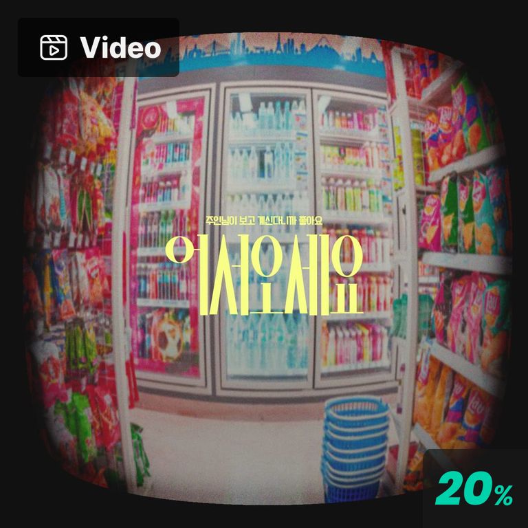 어서오세요 poster