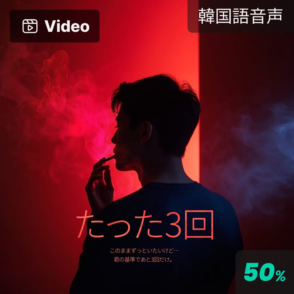 たった3回 poster