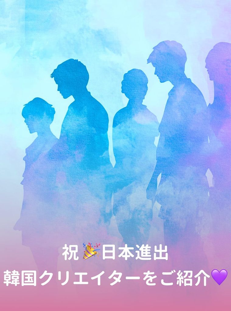 新しく日本サービスに進出した韓国クリエイターについてご紹介します！
