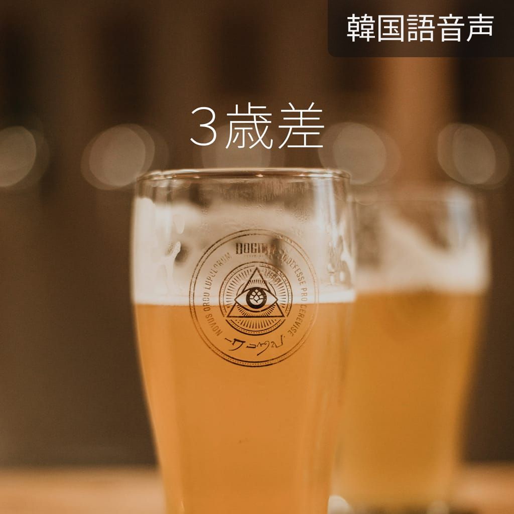 3歳差 poster