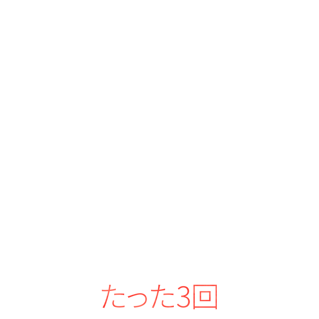 たった3回